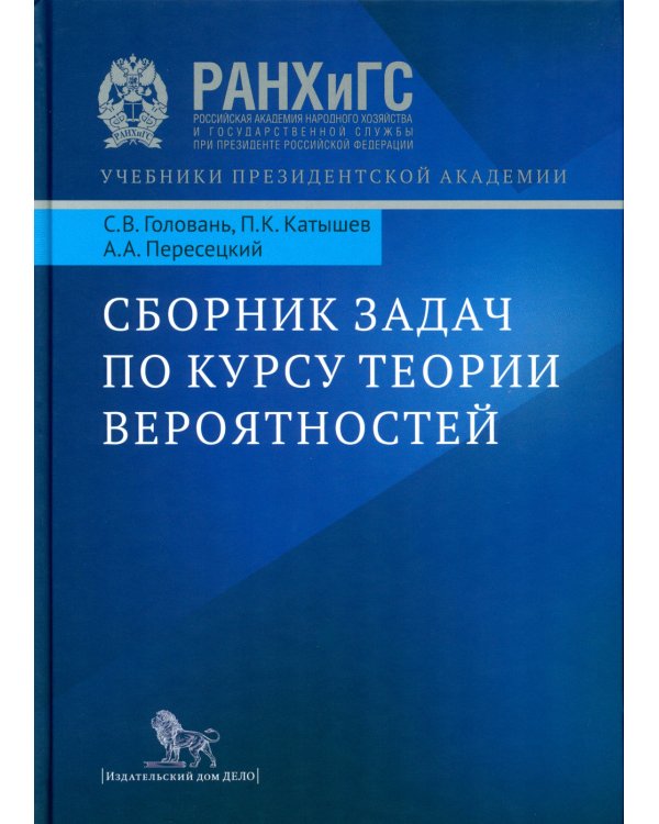 Сборник задач по курсу теории вероятностей: Учебное пособие