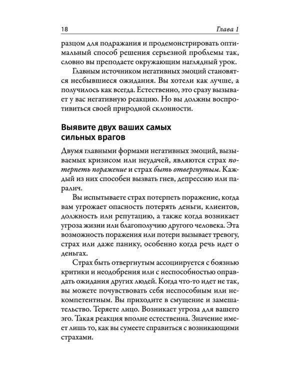 Наука кризисного управления. Стратегии действий в сложных обстоятельствах