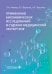 Применение биохимических исследований в судебно-медицинской экспертизе