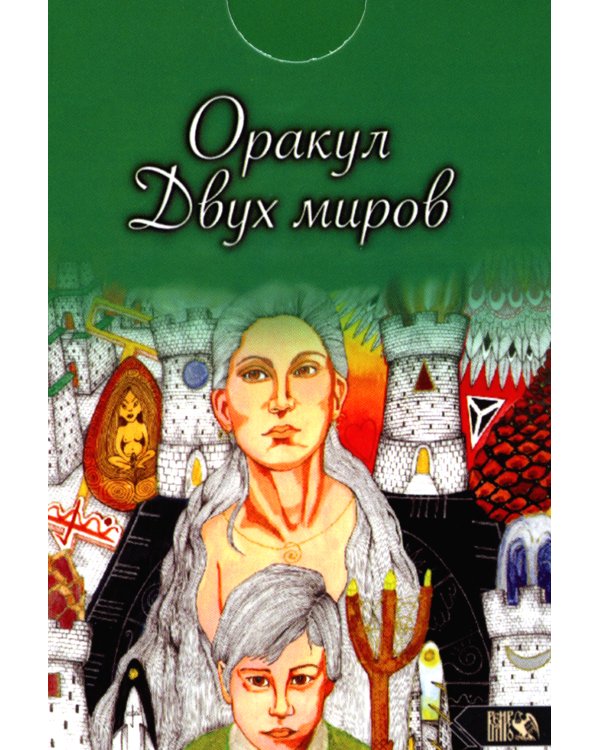 Оракул двух миров (43 карты+ книга)