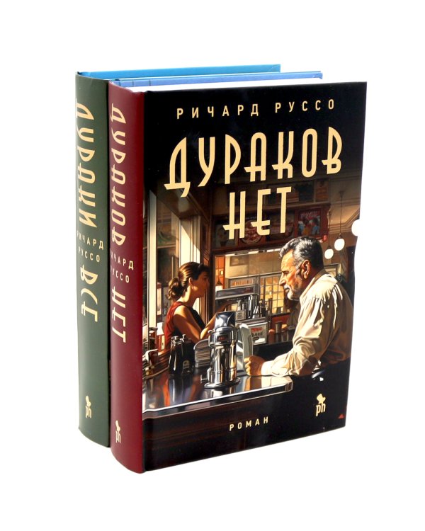 Дураков нет; Дураки все (комплект из 2-х книг)