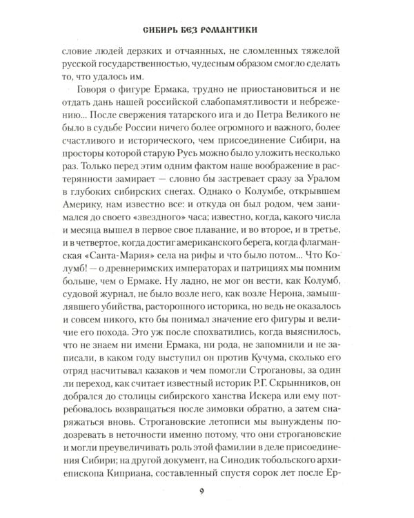 Сибирь, Сибирь…: очерки