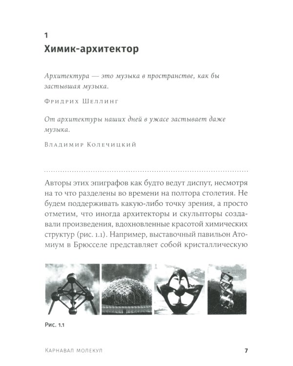 Карнавал молекул. Химия необычная и забавная