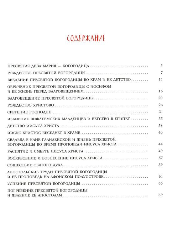 Земная жизнь Пресвятой Богородицы