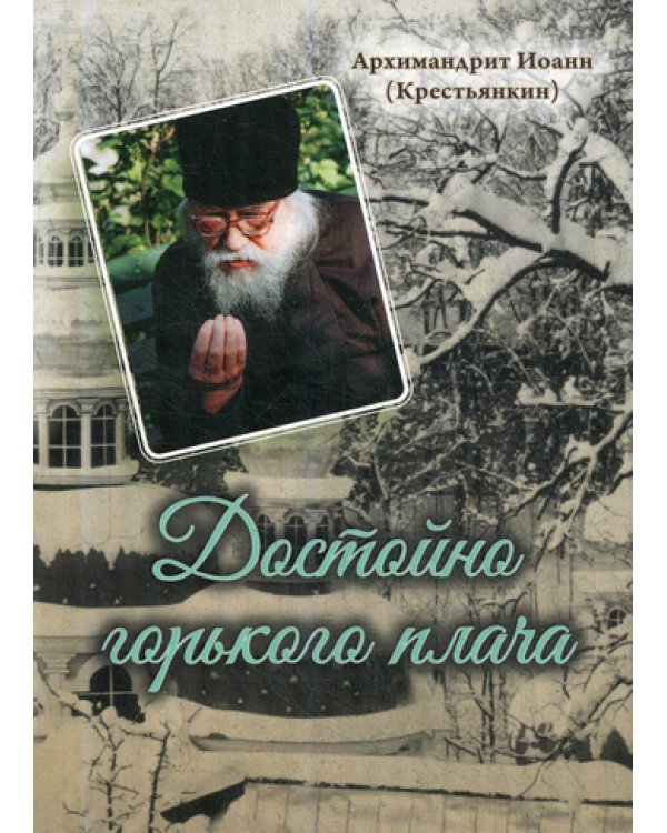 Достойно горького плача