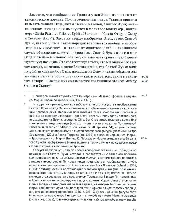 Гентский алтарь Яна ван Эйка: Композиция произведения. Божественная и человеческая перспектива. 3-е изд., испр. и доп