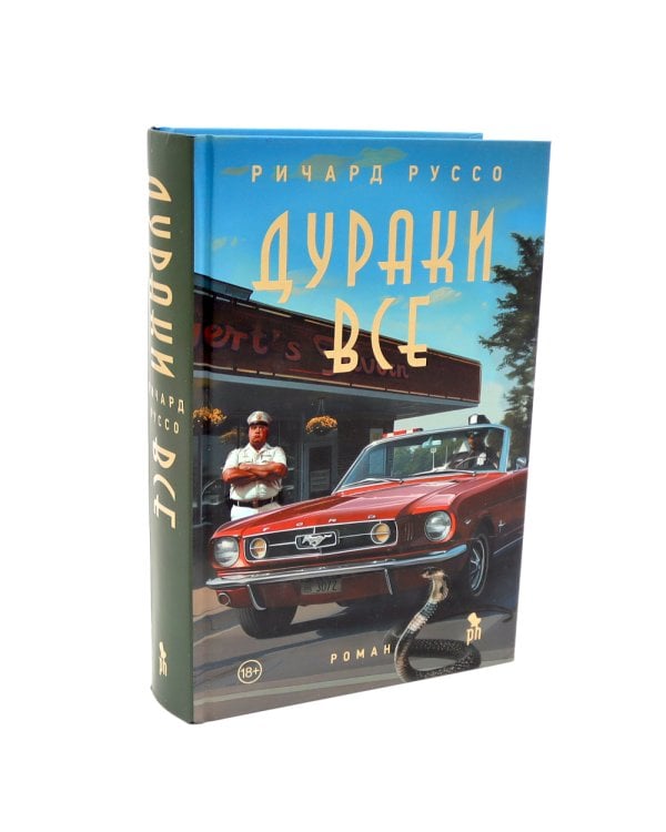 Дураков нет; Дураки все (комплект из 2-х книг)