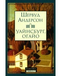 Уайнсбург, Огайо: новеллы