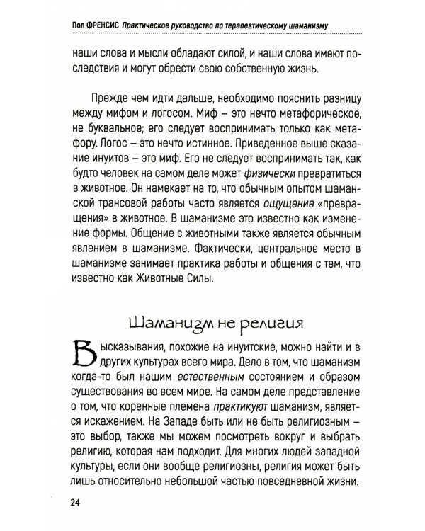 Практическое руководство по терапевтическому шаманизму