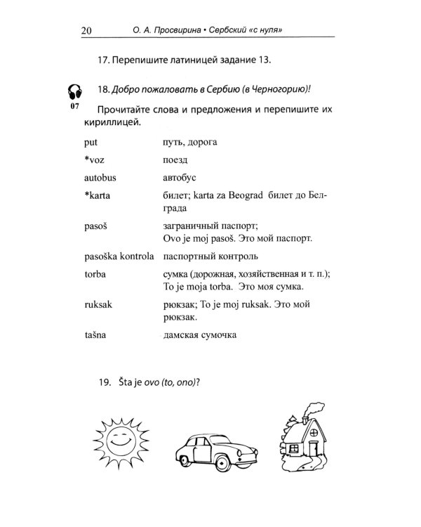 Сербский "с нуля": Учебник. 7-е изд