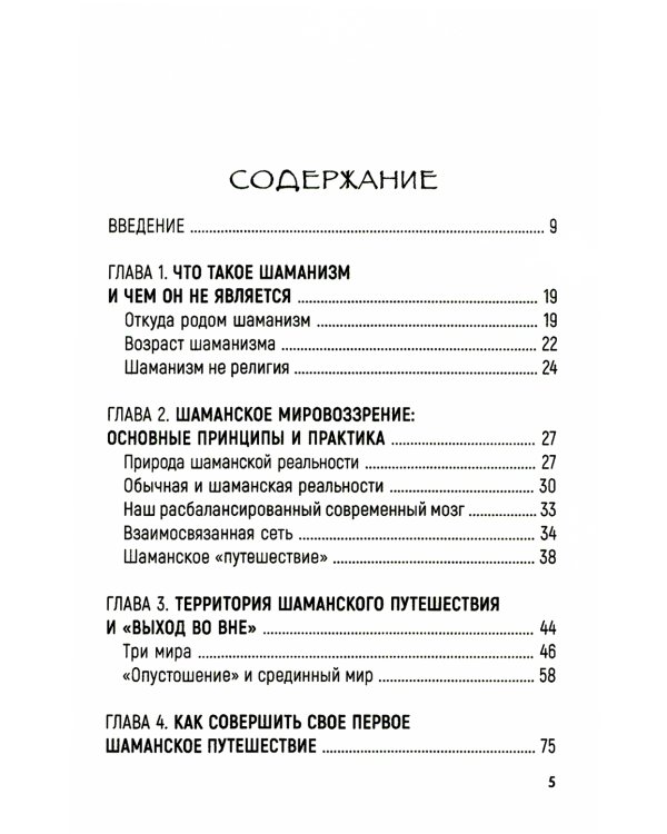 Практическое руководство по терапевтическому шаманизму