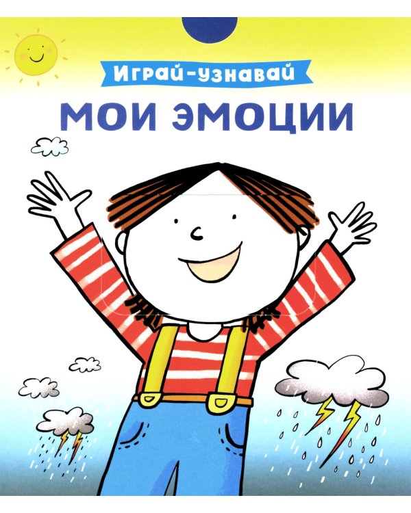 Мои эмоции