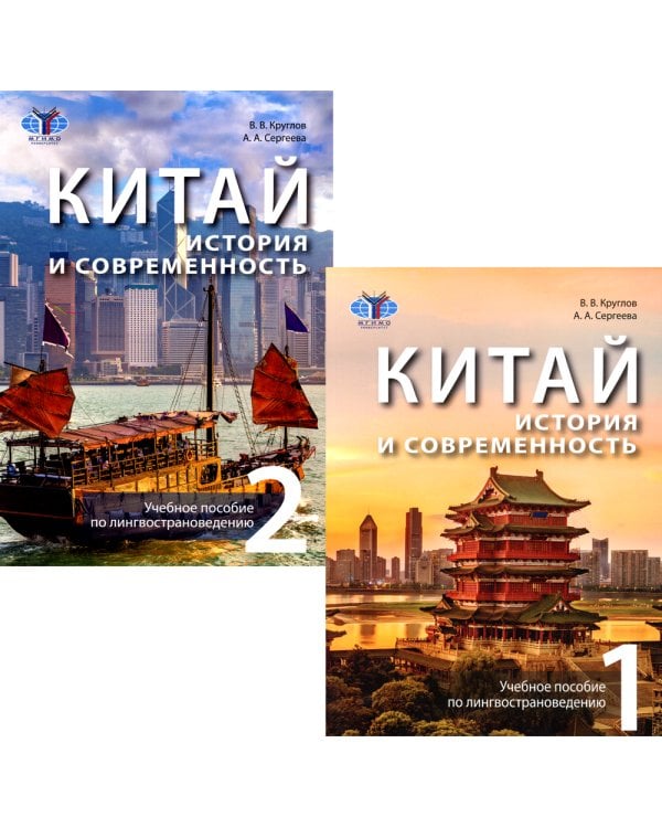 Китай: история и современность: Учебное пособие по лингвострановедению. В 2 ч. (комплект в 2 кн.)