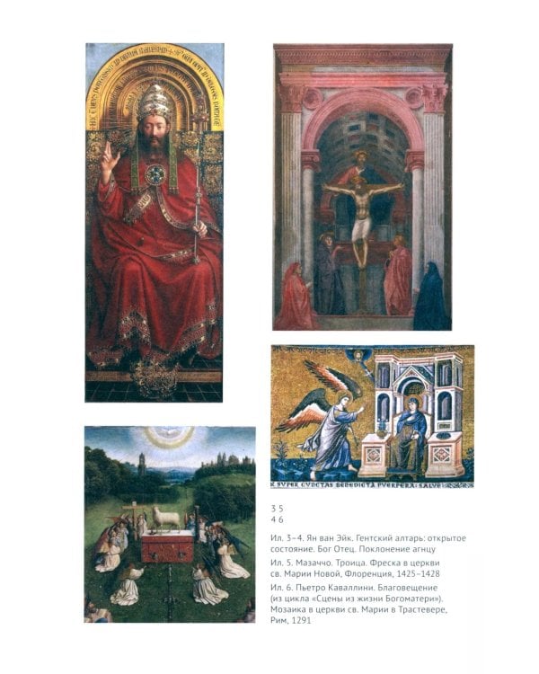 Гентский алтарь Яна ван Эйка: Композиция произведения. Божественная и человеческая перспектива. 3-е изд., испр. и доп