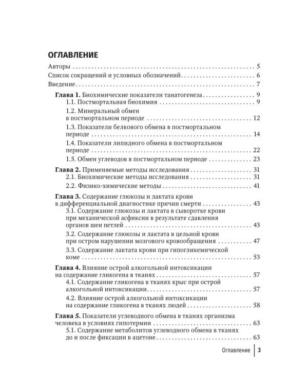 Применение биохимических исследований в судебно-медицинской экспертизе