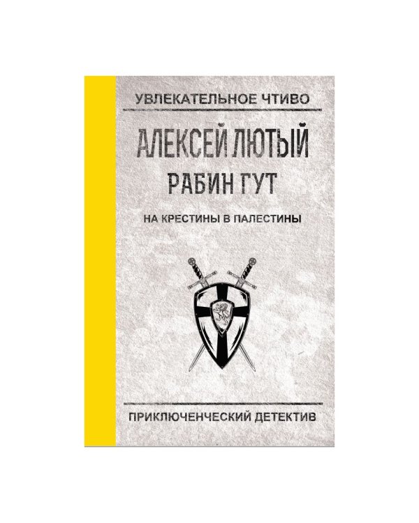 На крестины в Палестины