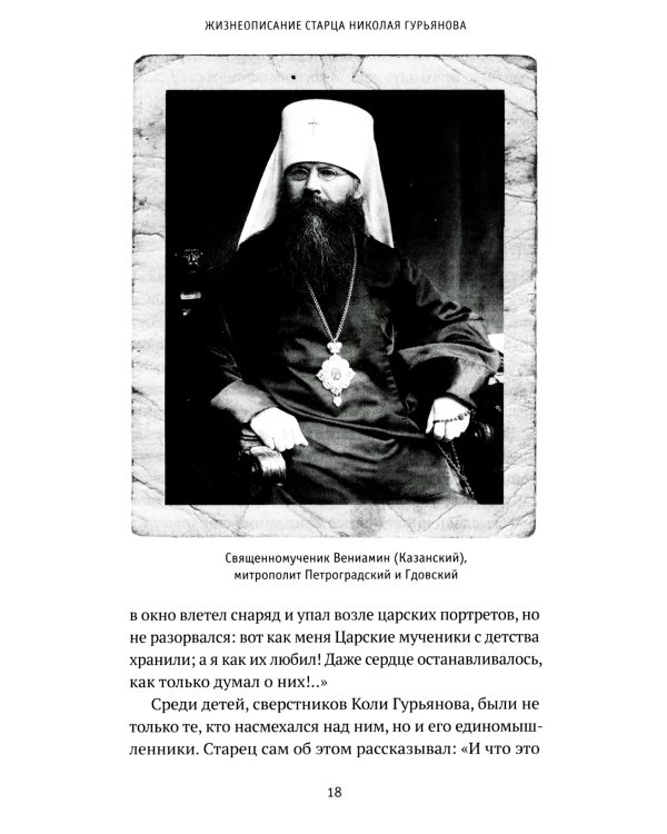 Святая простота. Старец Николай Гурьянов. 2-е изд