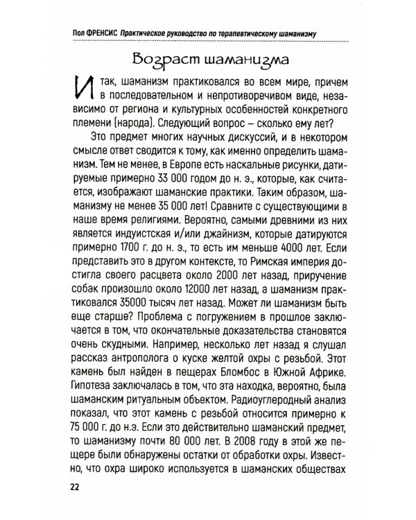 Практическое руководство по терапевтическому шаманизму