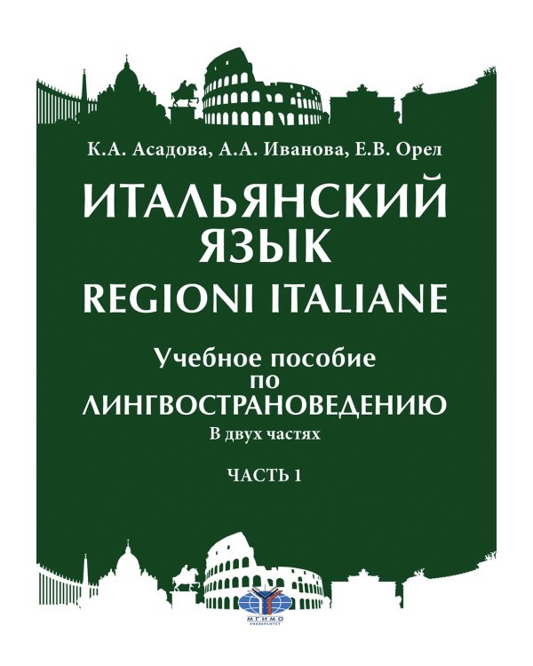Итальянский язык = Regioni Italiane. В 2 ч. Ч. 1: Учебное пособие по лингвострановедению