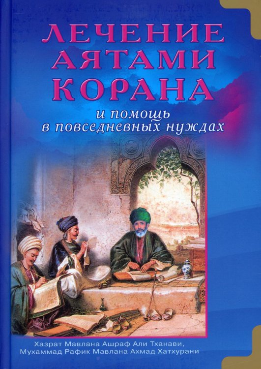 Лечение аятами Корана и помощь в повседневных нуждах