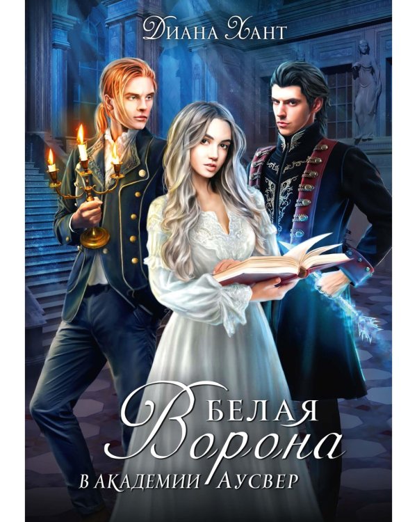 Белая ворона в академии Аусвер