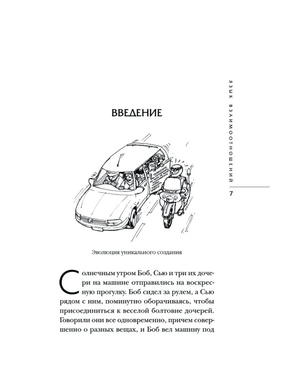 Язык взаимоотношений. Как научиться общаться с противоположным полом без конфликтов