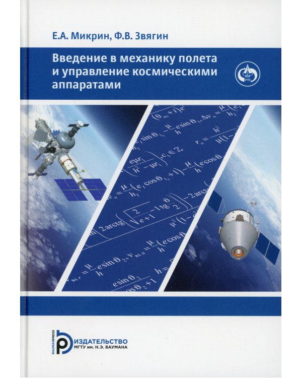 Введение в механику полета и управления космическими аппаратами: Учебник для ВУЗов