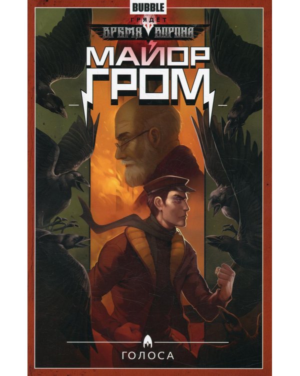 Майор Гром. Т. 6. Голоса: книга комиксов