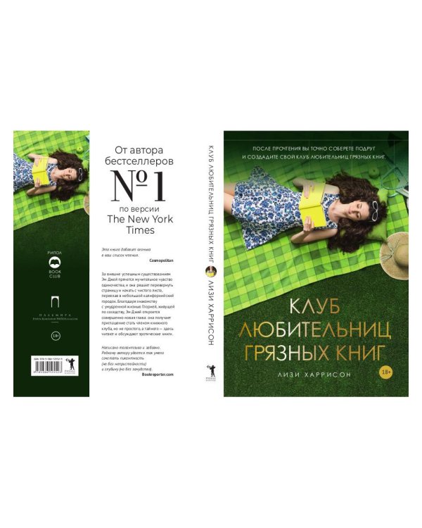 Клуб любительниц грязных книг: роман
