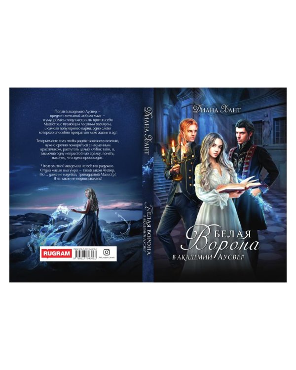 Белая ворона в академии Аусвер