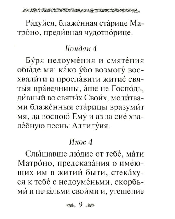 Акафист святой блаженной Матроне Московской