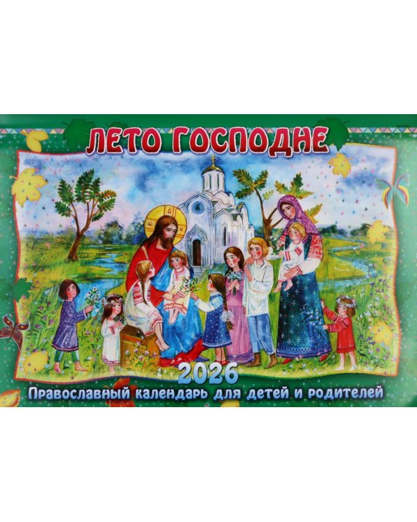 Лето Господне: Православный календарь для детей и родителей 2026 г. (перекидной)