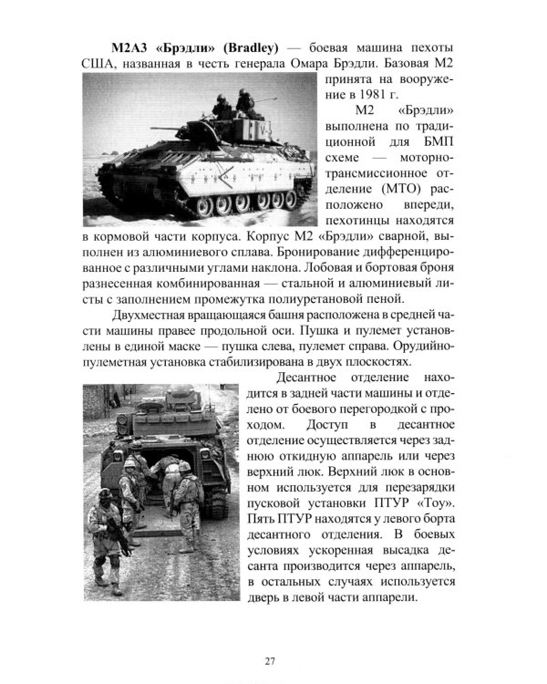 Организация и основы боевого применения подразделений, частей и соединений сухопутных войск США: Учебное пособие