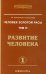 Человек золотой расы. Т. 6. Развитие человека. Ч. 1. 2-е изд