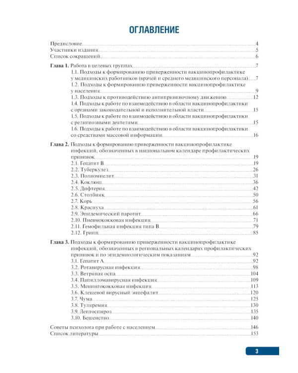Тактика формирования приверженности вакцинопрофилактике: практическое руководство