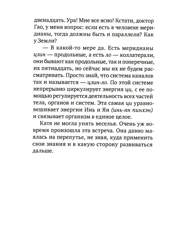 Лестница в небо, или Китайская медицина по-русски