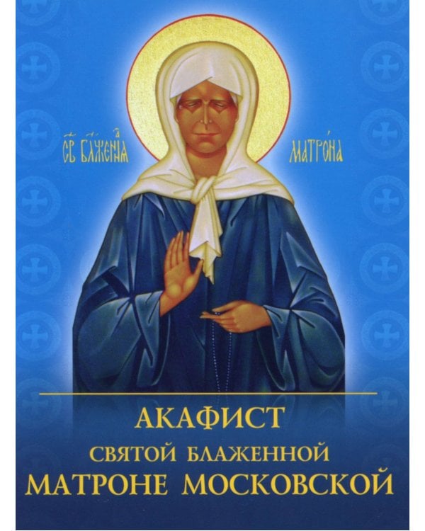 Акафист святой блаженной Матроне Московской