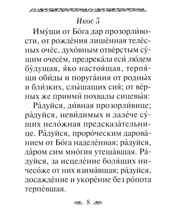 Акафист святой блаженной Матроне Московской