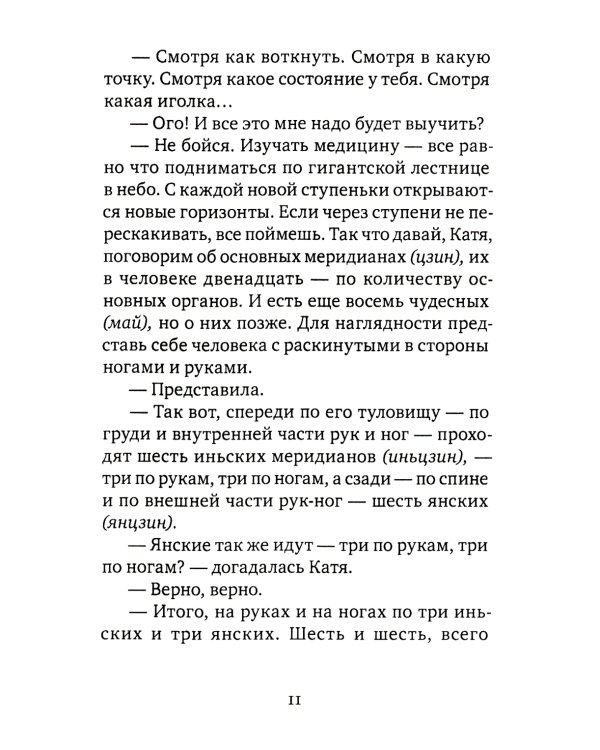 Лестница в небо, или Китайская медицина по-русски