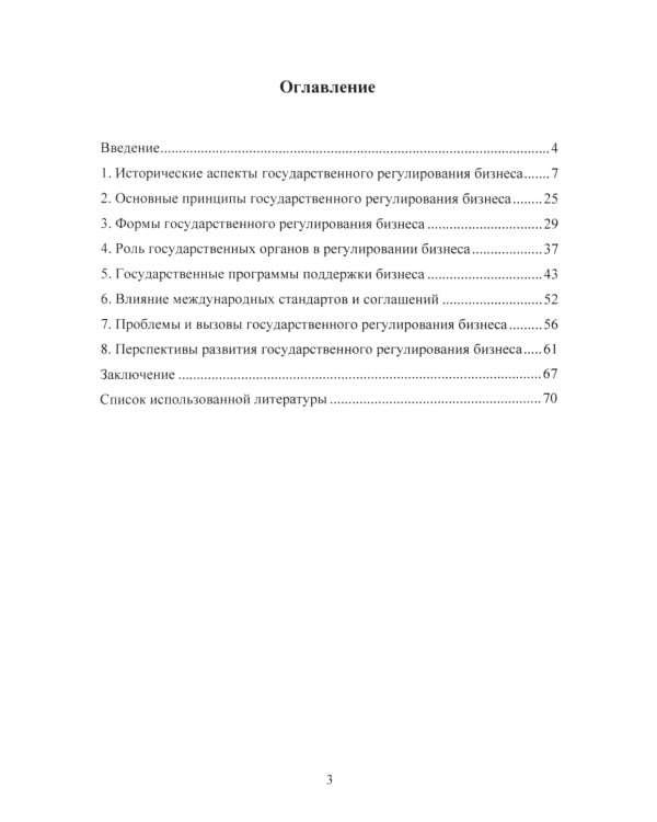 Государственное регулирование бизнеса: Учебное пособие