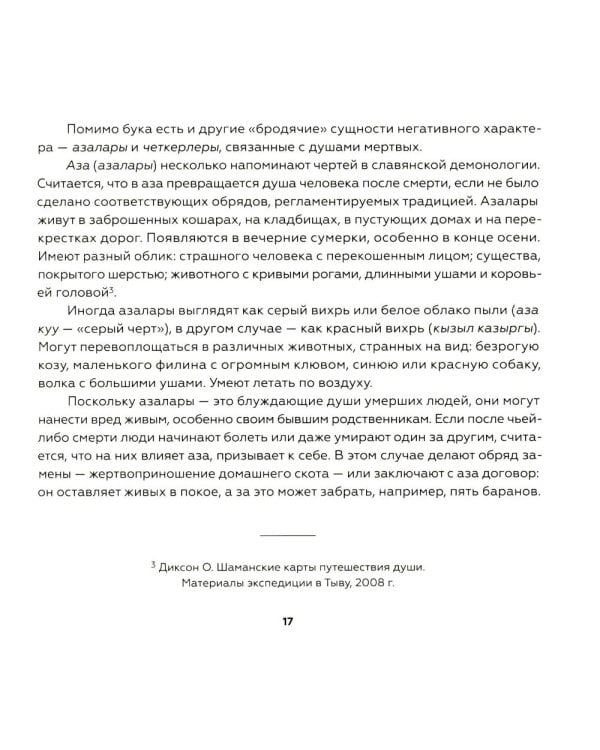 Тувинская демонология. 2-е изд