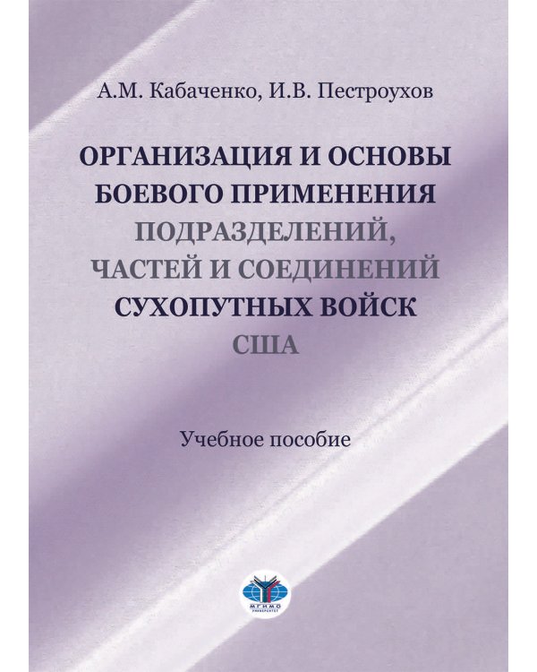 Организация и основы боевого применения подразделений, частей и соединений сухопутных войск США: Учебное пособие