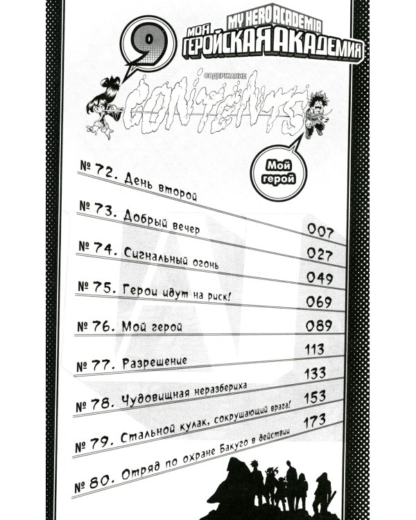 Моя геройская академия 5. Кн. 9-10: Мой герой; Все за одного: манга