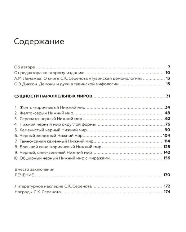 Тувинская демонология. 2-е изд