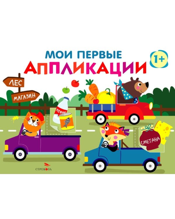 Мои первые аппликации. Зверята на машинках. Вып. 11