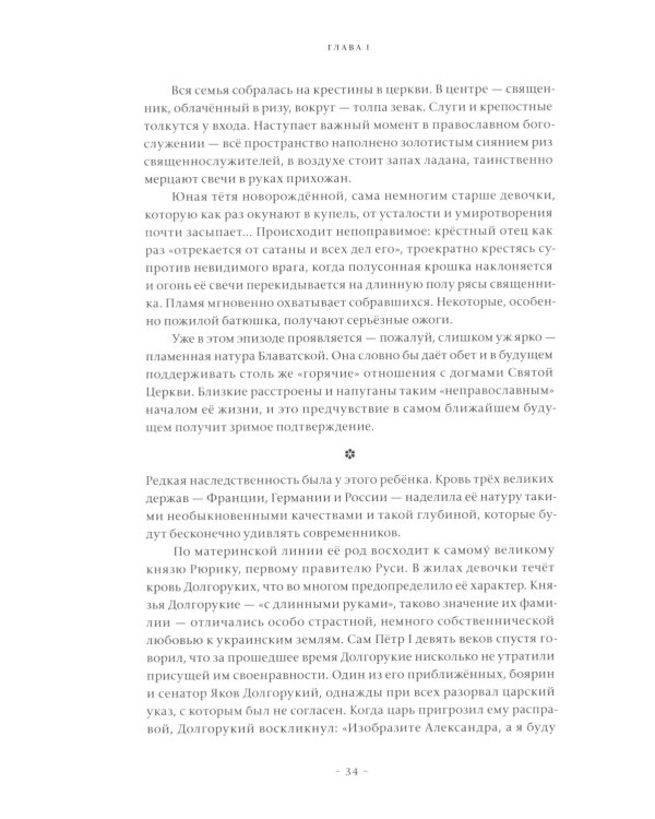 Елена Блаватская, или ответ сфинкса