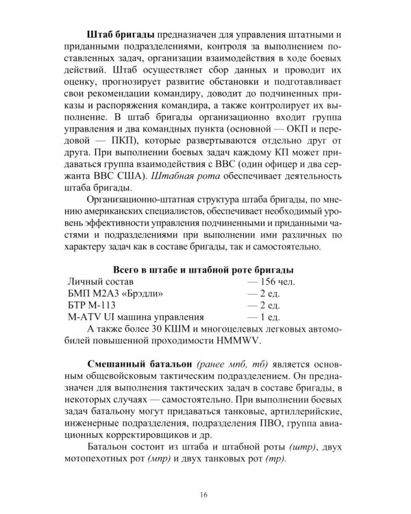 Организация и основы боевого применения подразделений, частей и соединений сухопутных войск США: Учебное пособие