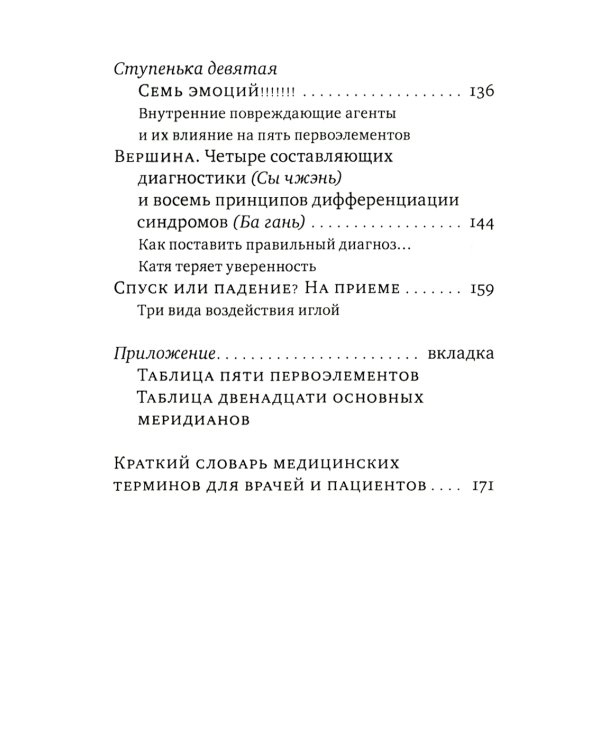 Лестница в небо, или Китайская медицина по-русски