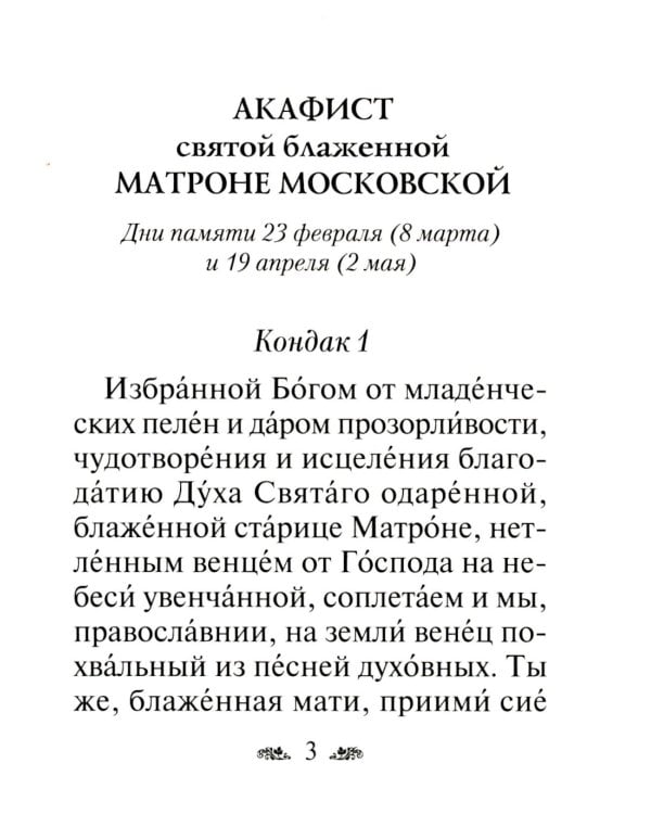 Акафист святой блаженной Матроне Московской
