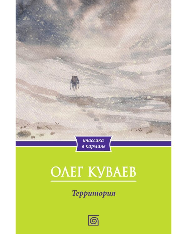 Территория: роман